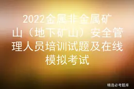 2022金属非金属矿山（地下矿山）安全管理人员培训及在线模拟考试图片