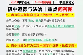 2023中考道法70条重点笔记，重点问答题，建议打印背诵图片