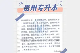 2023年各省份专升本招生院校名单汇总！图片