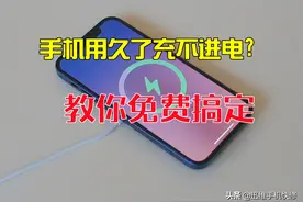 手机用久了充不进电？电池饿死不用换，用这3方法不花钱就能激活图片