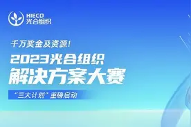 2023光合方案大赛报名火热,千万奖金及资源竞逐中!图片