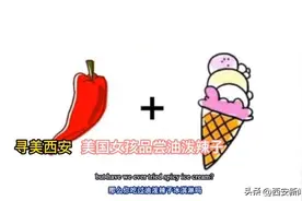 寻美西安｜美国女孩品尝油泼辣子图片