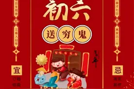 正月初六“开市日”，老传统“5习俗1禁忌”要牢记，为家人祈幸福图片