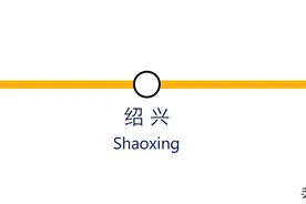 绍兴地铁线路图 (20220429版)图片