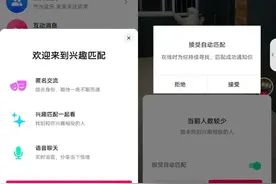 抖音上线兴趣匹配功能：刷短视频也能匿名聊天、交友图片