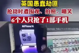 英国愚蠢劫匪抢劫时围观、拍照、嘲笑，6个人只抢了1部手机图片