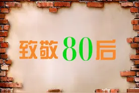 致我们不再年轻的80后图片