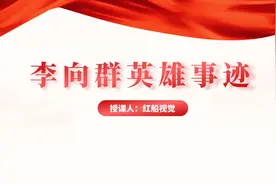 抗洪英雄李向群人物事迹介绍ppt课件图片