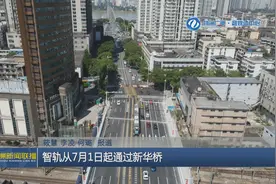 株洲智轨从7月1日起通过新华桥图片