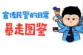 【原创漫画】宣传民警日常“暴走”图鉴图片