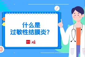 纵览大医生｜什么是过敏性结膜炎？如何治疗？怎样预防？听听专家怎么说图片