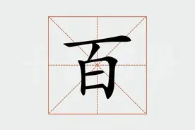 “百”和“佰”的区别？你真的了解吗？用错了很容易闹出笑话的图片