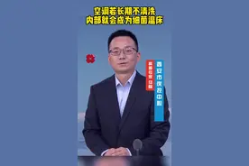 专家说 | 空调长期不清洗很危险图片