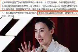 曝张柏芝带3儿嫁4胎生父！定居内地遭娃反对，返港与空姐大打出手图片