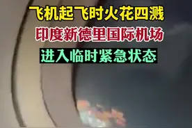 飞机起飞时火花四溅，印度新德里国际机场进入临时紧急状态图片