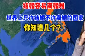 结婚容易离婚难，世界上只许结婚不许离婚的国家，知道是哪里吗？图片