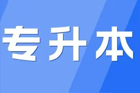 注意！2023年普通专升本免文化课考试招收退役大学生士兵补报名时间：3月20日至21日图片