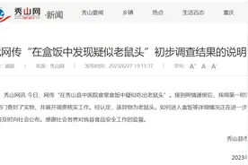 网传“秀山县中医院食堂盒饭发现疑似现鼠头”，官方通报：经认定为老鼠头图片