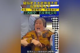 老太因飞机换座不成疯狂辱骂女生图片