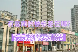 为什么过来人不建议买带底商的楼栋？7大弊端难忍受，入住太吃亏图片