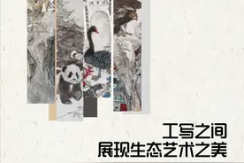 工写之间展现生态艺术之美图片