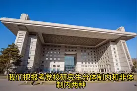 党校研究生适合什么人去报考？考党校研究生有哪些好处呢？...图片