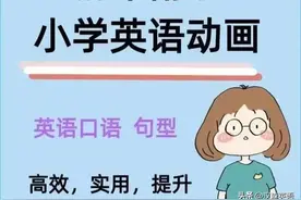 清华附小英语动画300集 1－6年级上下册 覆盖小学英语知识点！限免图片