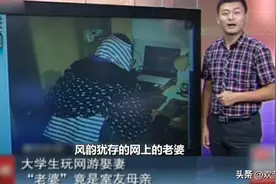 大学男子网恋，竟是舍友母亲？舍友当场大打出手！图片