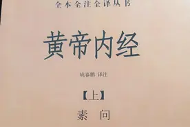 黄帝内经 素问 生气通天论第三(第五篇-1)图片