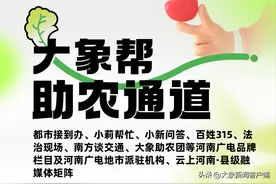 “大象帮助农通道”来了！你的难题，河南广电都在帮图片