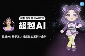 还以为杨超越不会唱歌？酷狗音乐黑科技让她飙高音、唱粤语图片