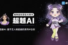 还以为杨超越不会唱歌？酷狗音乐黑科技让她飙高音、唱粤语图片