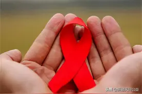 一名艾滋病患者自述：至今不能确定自己是如何被感染的图片