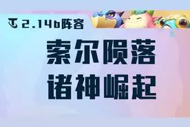 云顶之弈12.14：环境大变天，索尔陨落，众神崛起，炮手无脑冲图片