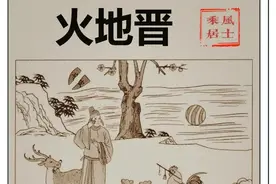 《易经》第35篇，火地【晋】，君子以自昭明德。图片