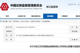 浙江证监局：对浙江同花顺基金销售有限公司采取出具警示函措施图片