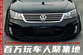 宽体姿态风的大众帕萨特领驭，冷门车也能玩出个性图片