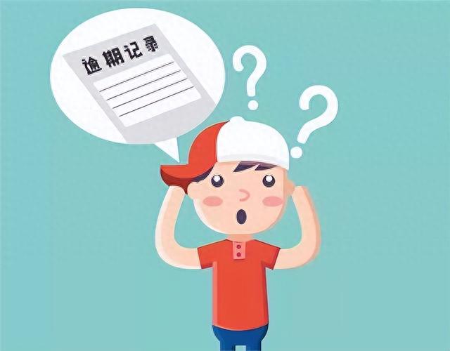 逾期等于上岸，逾期等于上岸嘛 配图01