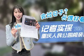 站满了给孩子相亲的叔叔阿姨！记者实探重庆人民公园相亲角图片