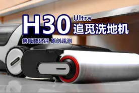 洗地机避坑？先把平躺和异味搞定再说！追觅洗地机H30 Ultra评测图片