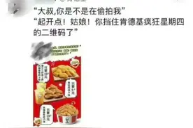 肯德基广告被指蹭热点恶意营销，“大叔，你是不是在偷拍我”，客服：将核实，我们不至于做这个文案图片