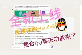 全新上线!免费体验最热门Claude2API接口Python版本整合QQ图片