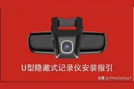 中科U型隐藏式记录仪_保险盒安装视频图片