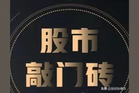 炒股不需要懂太多，买"缺口回踩"个股就好，简单到极致往往越赚钱图片