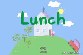 [跟小猪佩奇学英语]台词剧本 1-34 Lunch 午餐图片