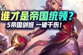 云顶谁才是帝国统领？爆爽5帝国剑姬 一破千伤 四破四杀图片