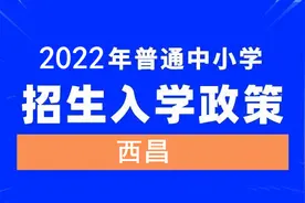 西昌市2022年中小学招生入学、秋季学期幼儿园招生入园公告公布图片