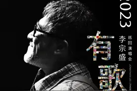 李宗盛“有歌之年”巡回演唱会北京站官宣图片