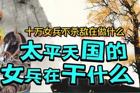 太平天国男女分馆，失去正常的婚姻生活，女性的日常生活悲剧了图片