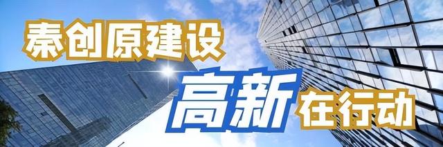 西安高新区:布局重大科创项目 加速秦创原“三区”建设